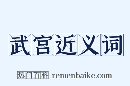 武宫近义词是什么意思的图片